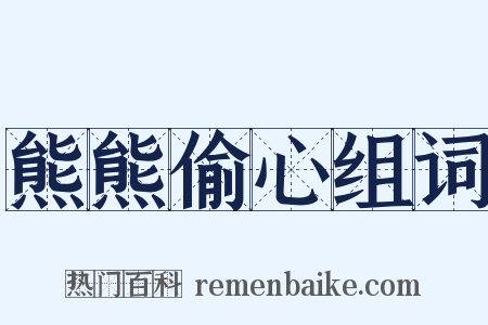 熊熊偷心组词是什么意思的图片